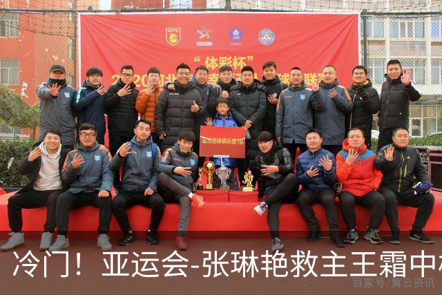 冷门！亚运会-张琳艳救主王霜中楣 女足1-1乌兹别克