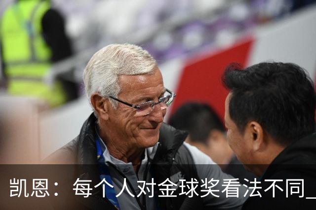 凯恩：每个人对金球奖看法不同 这些争论让足球变特别